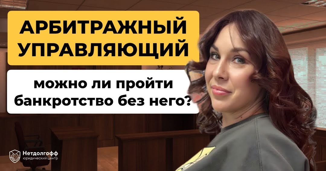 Как выбрать арбитражного управляющего при банкротстве?